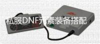 私服DNF元素装备搭配的最佳选择指南