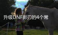 升级DNF影刃的4个常见误区