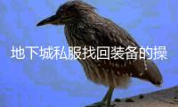 地下城私服找回装备的操作方法