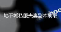 地下城私服夫妻副本刷取需要注意什么？