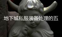 地下城私服装备处理的五个实用技巧