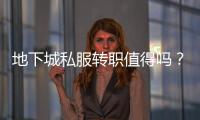 地下城私服转职值得吗？