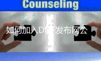如何加入DNF发布网公会