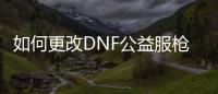 如何更改DNF公益服枪剑士职业设置