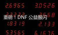 重磅！DNF 公益服闪亮登场，福利多多