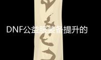DNF公益服装备提升的终极指南