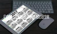 DNF公益服装备锁定技巧指南