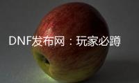 DNF发布网：玩家必蹲的宝藏站点