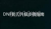 DNF影刃升级步骤指南