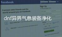 dnf异界气息装备净化详细指南
